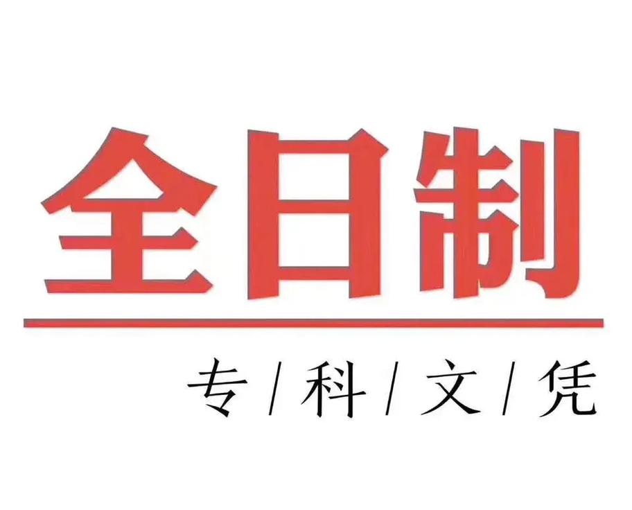 統招全日制(全日制大專報名入口官網)-圖1