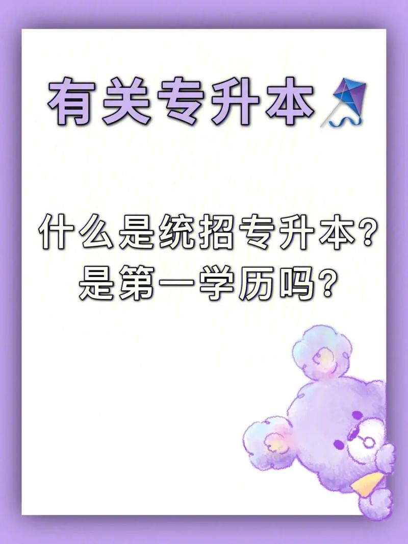 專升本是第一學歷嗎(專升本要讀幾年)-圖1