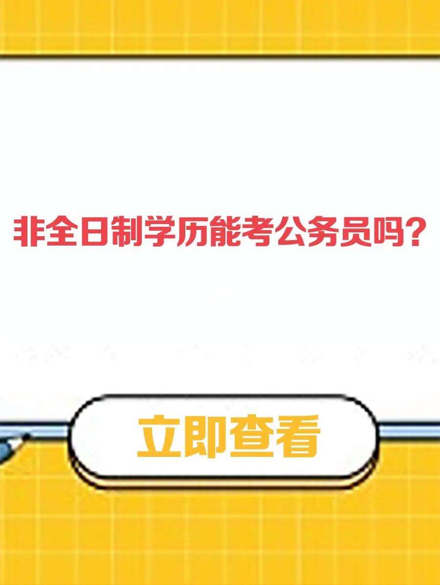 非全日制大專可以考公務員嗎(大專最容易考的公務員)-圖1