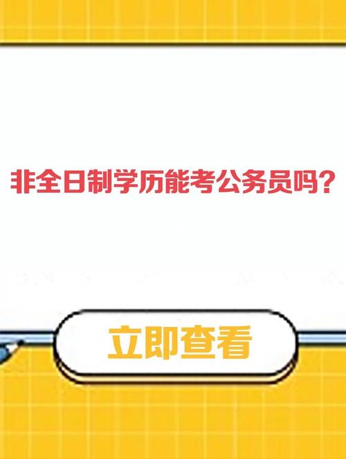 非全日制本科可以考公務(wù)員嗎(非全日制研究生報(bào)考條件與要求)-圖1