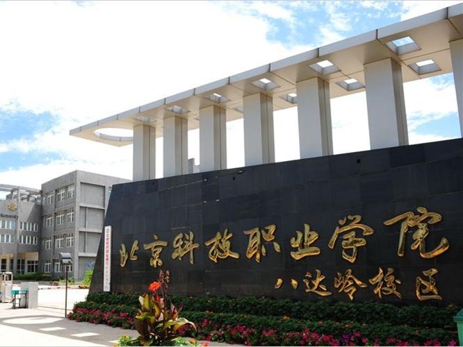 北京科技職業學院怎么樣(北京學護理的大專學校有哪些)-圖1