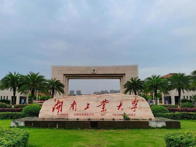 湖南工業大學怎么樣(湖南最好10所大學)-圖1