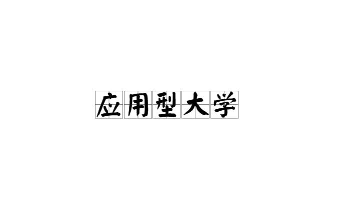 應(yīng)用型本科(應(yīng)用本科是本科學(xué)歷嗎)-圖1