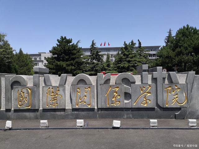 國際關(guān)系學(xué)院怎么樣(選985還是國際關(guān)系學(xué)院)-圖1
