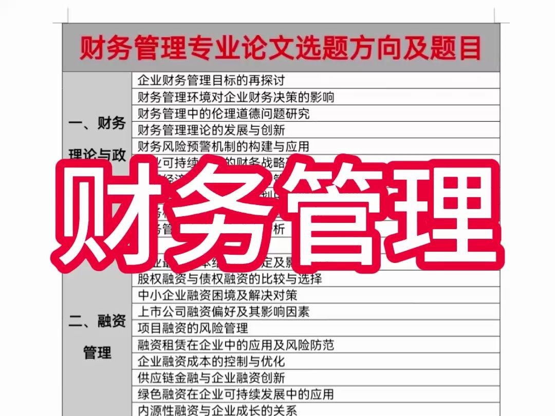 財(cái)務(wù)管理論文選題方向(財(cái)務(wù)管理案例分析)-圖1