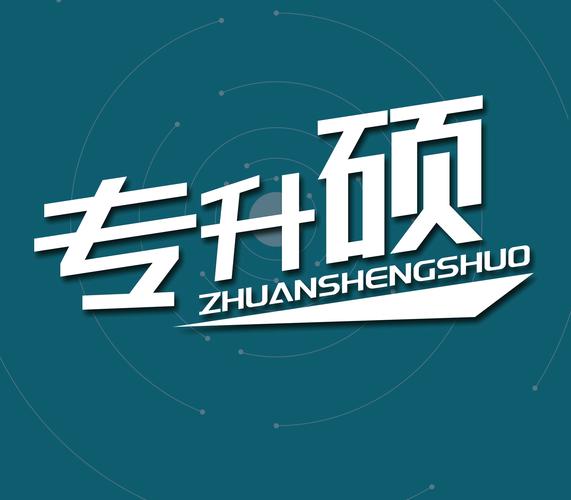 專升碩怎么報(bào)名呀-圖1
