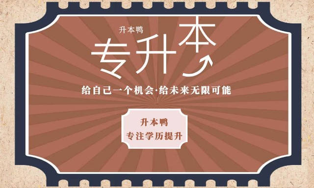專升本好嗎(考不上大學的最好出路是什么)-圖1