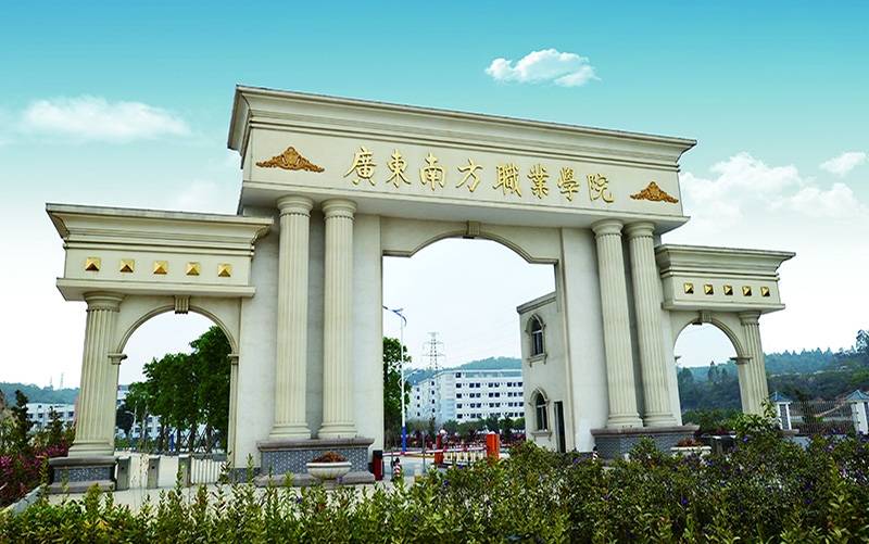 廣東南方職業學院怎么樣(廣東十所最好的民辦大專)-圖1