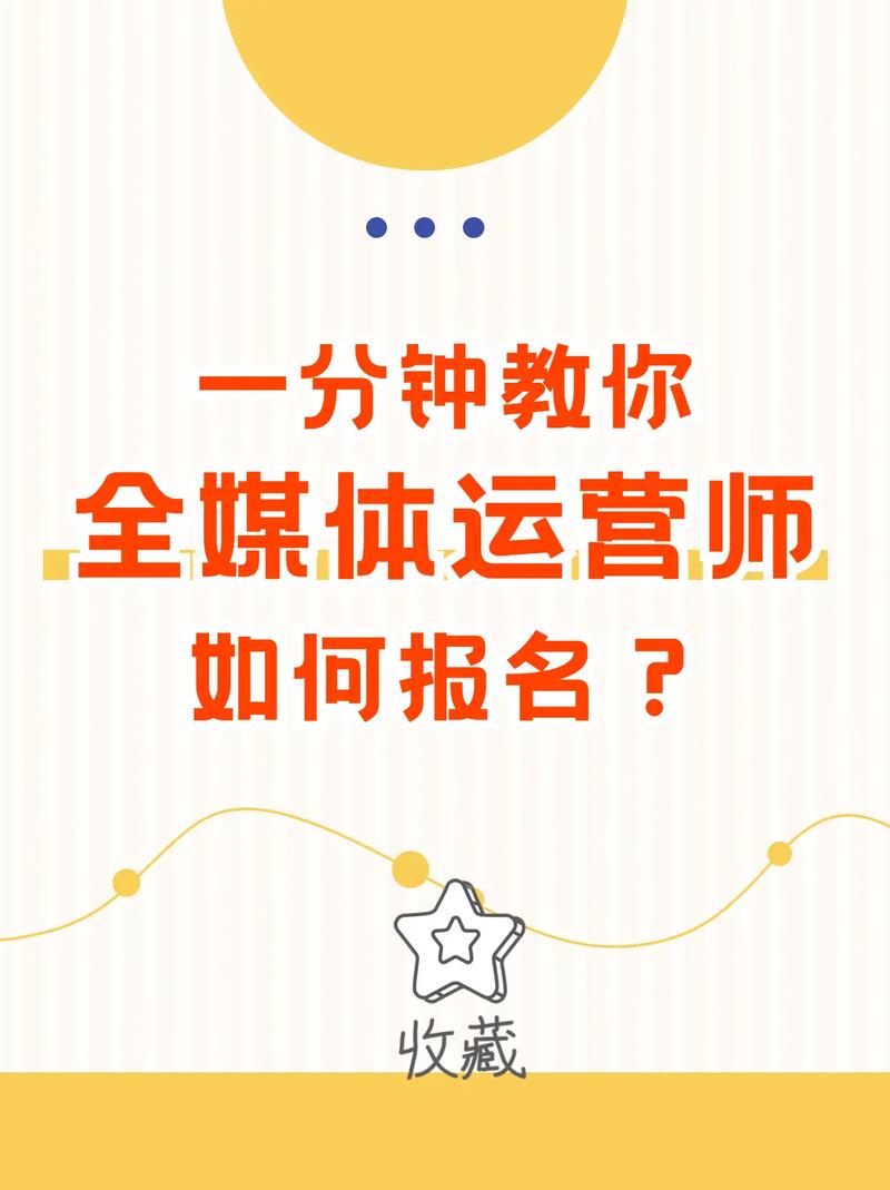 全媒體運(yùn)營(yíng)師報(bào)名(全媒體運(yùn)營(yíng)師證報(bào)名時(shí)間)-圖1