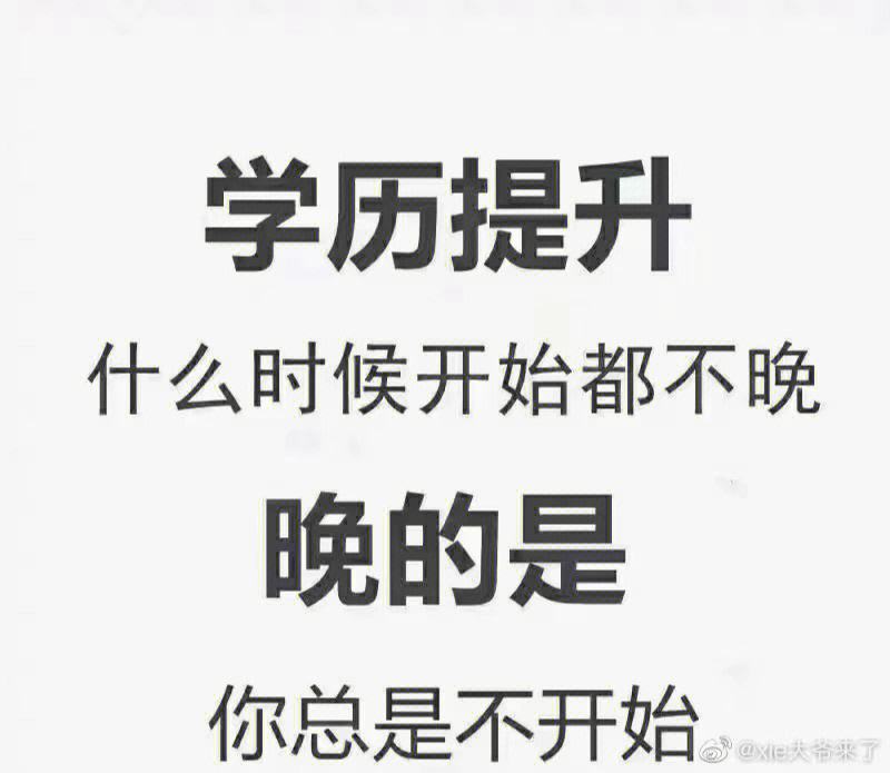 學(xué)歷提升群發(fā)話術(shù)(提升學(xué)歷廣告朋友圈)-圖1