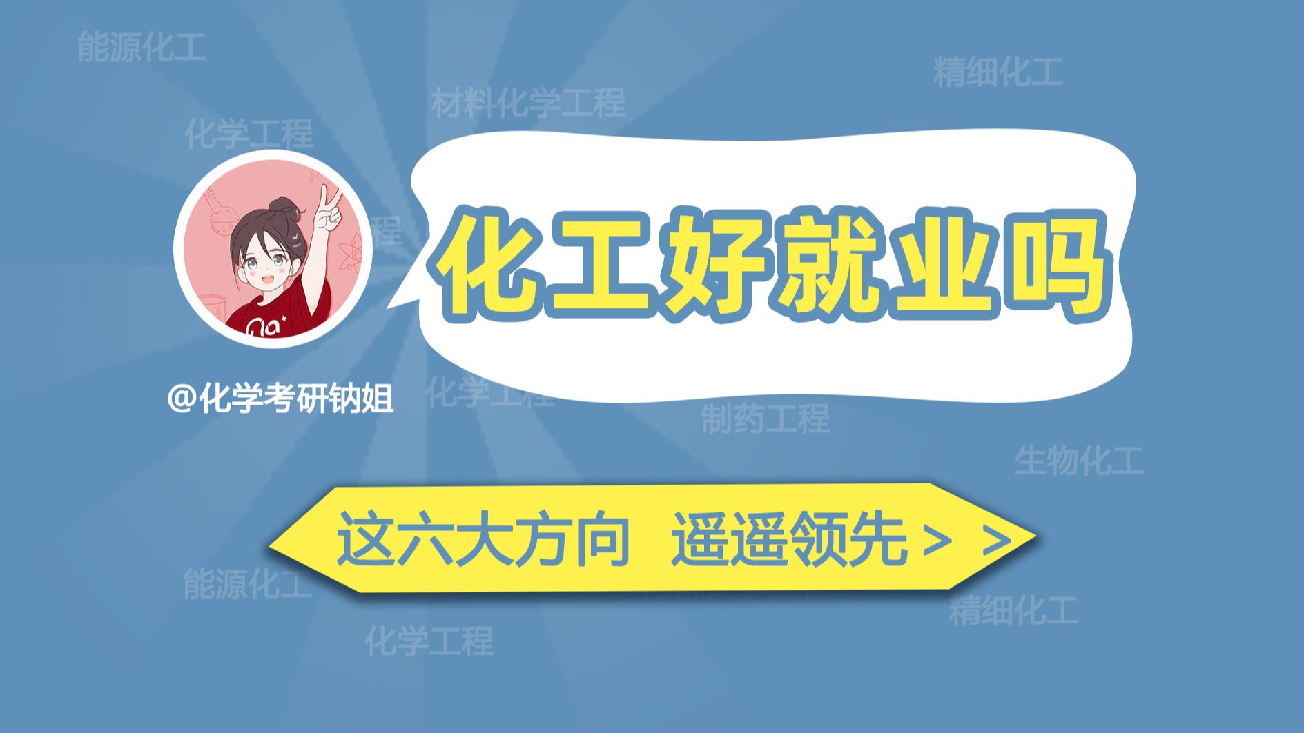 化學(xué)工程研究生就業(yè)前景(化工考研最好考的學(xué)校)-圖1