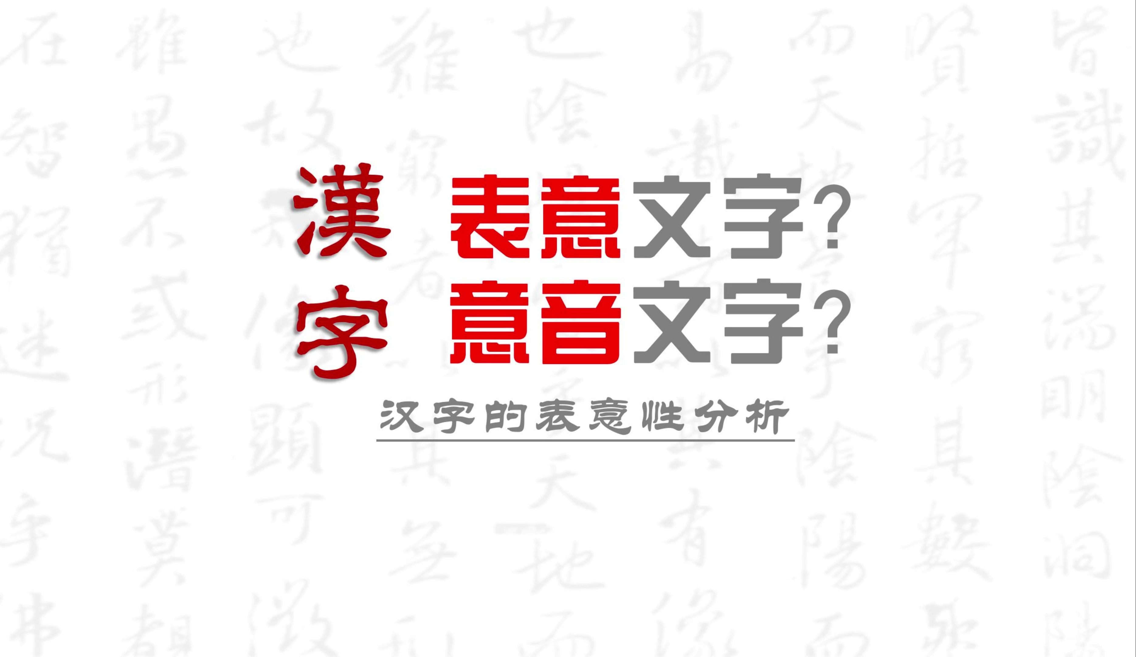 漢字是表意文字還是意音文字(表意文字目前只有漢字嗎)-圖1