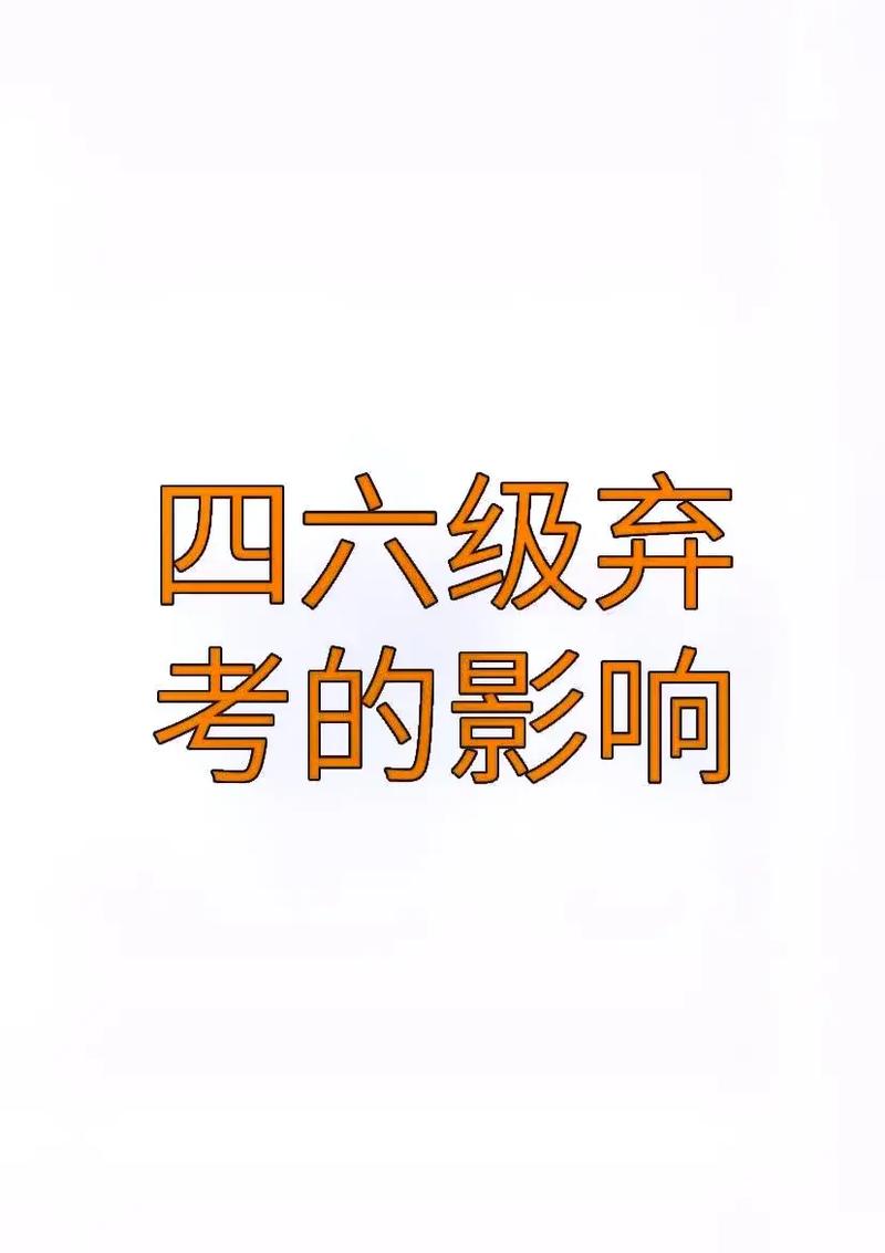 四級缺考有什么影響(四級聽力順序打亂了嗎)-圖1