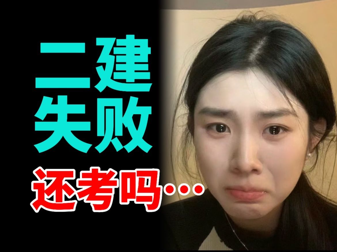 二建難考嗎通過(guò)率是多少(二建考試難嗎)-圖1