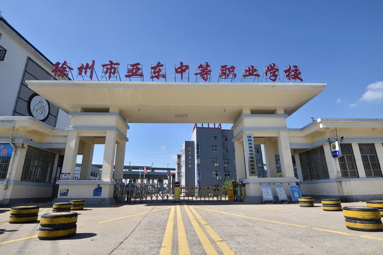 徐州公辦中專學(xué)校有哪些學(xué)校(徐州中專學(xué)校排名)-圖1