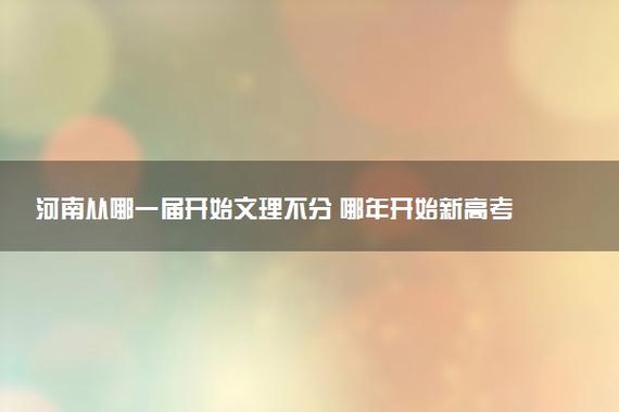 從哪一屆開始文理不分(文理科不分從哪年開始)-圖1