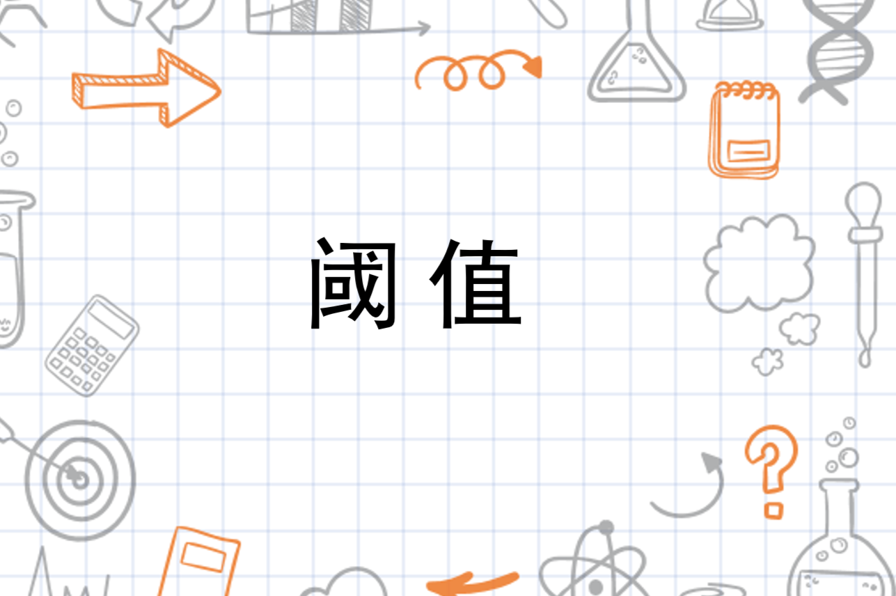 什么是閾值(男性閾值低怎么辦)-圖1
