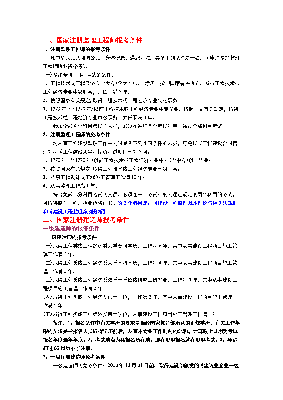 國家注冊監(jiān)理工程師報考條件介紹-圖1
