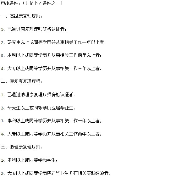 康復理療師證報名條件(怎樣考個正規(guī)的)-圖1