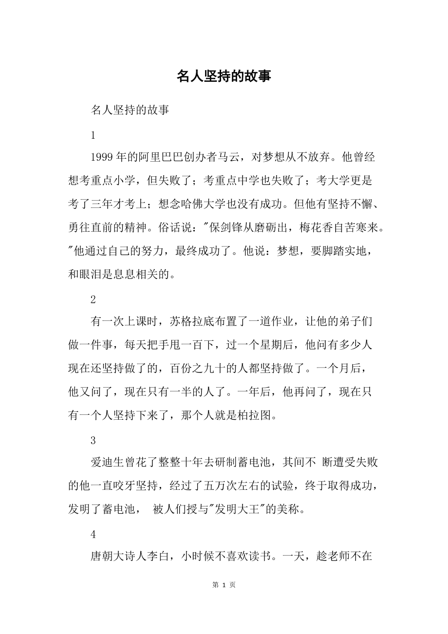 關(guān)于堅(jiān)持的名人的事例-圖1