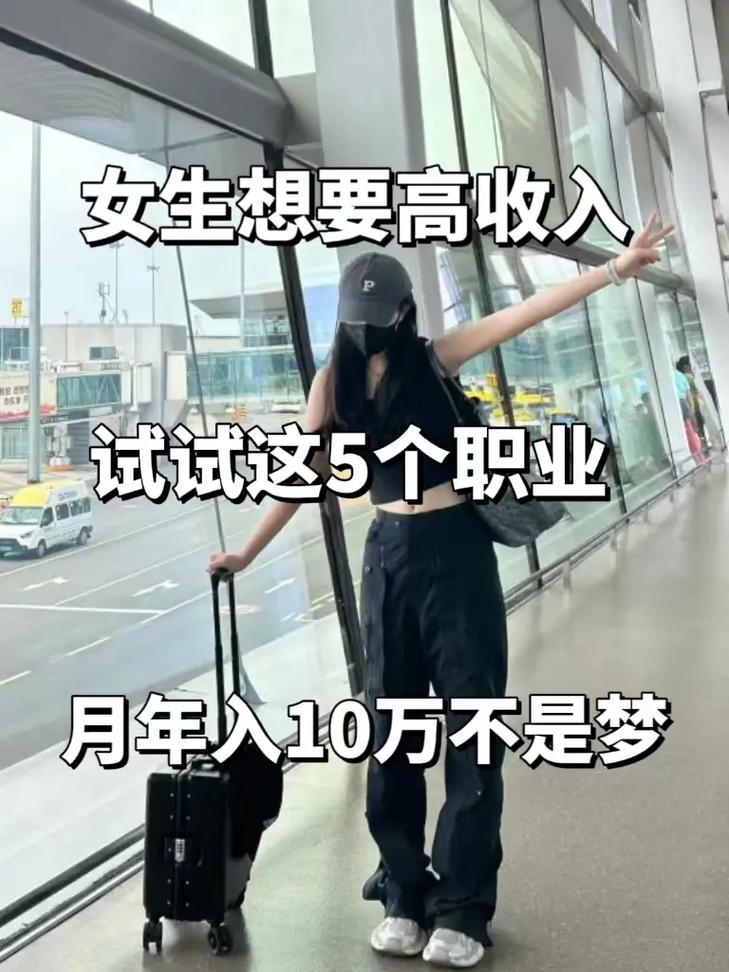 什么工作工資高適合女生-圖1