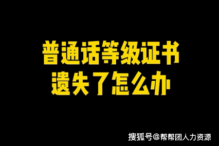 普通話證書丟了怎么辦-圖1
