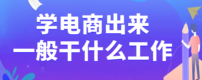 電子商務學出來干什么-圖1