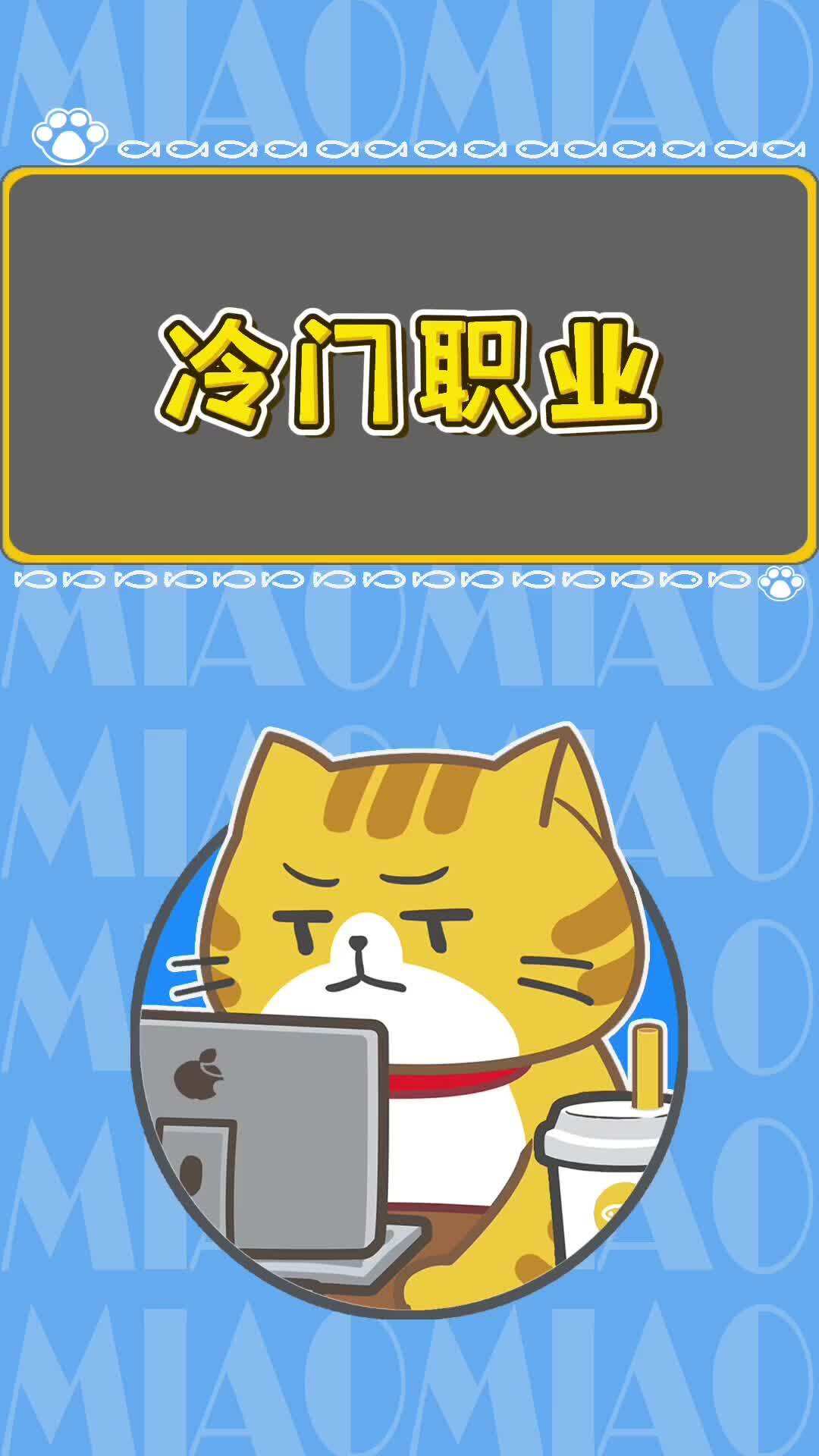 冷門職業有哪些？-圖1
