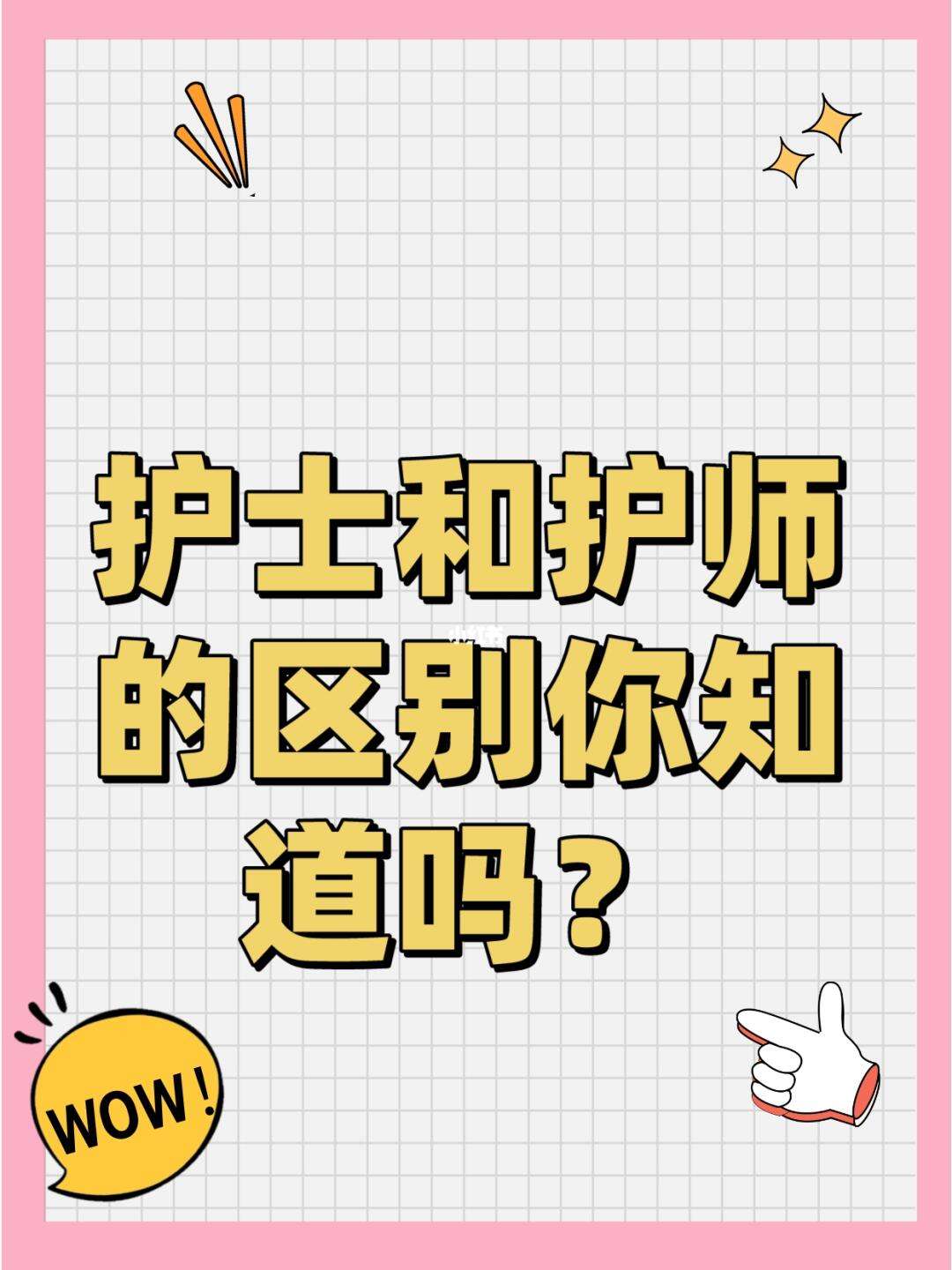 護(hù)理與護(hù)士有什么分別-圖1