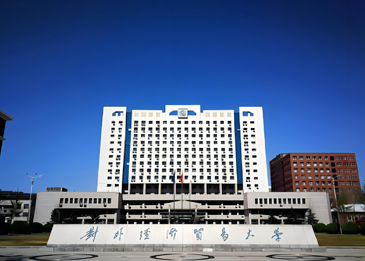 對外經濟貿易大學-圖1