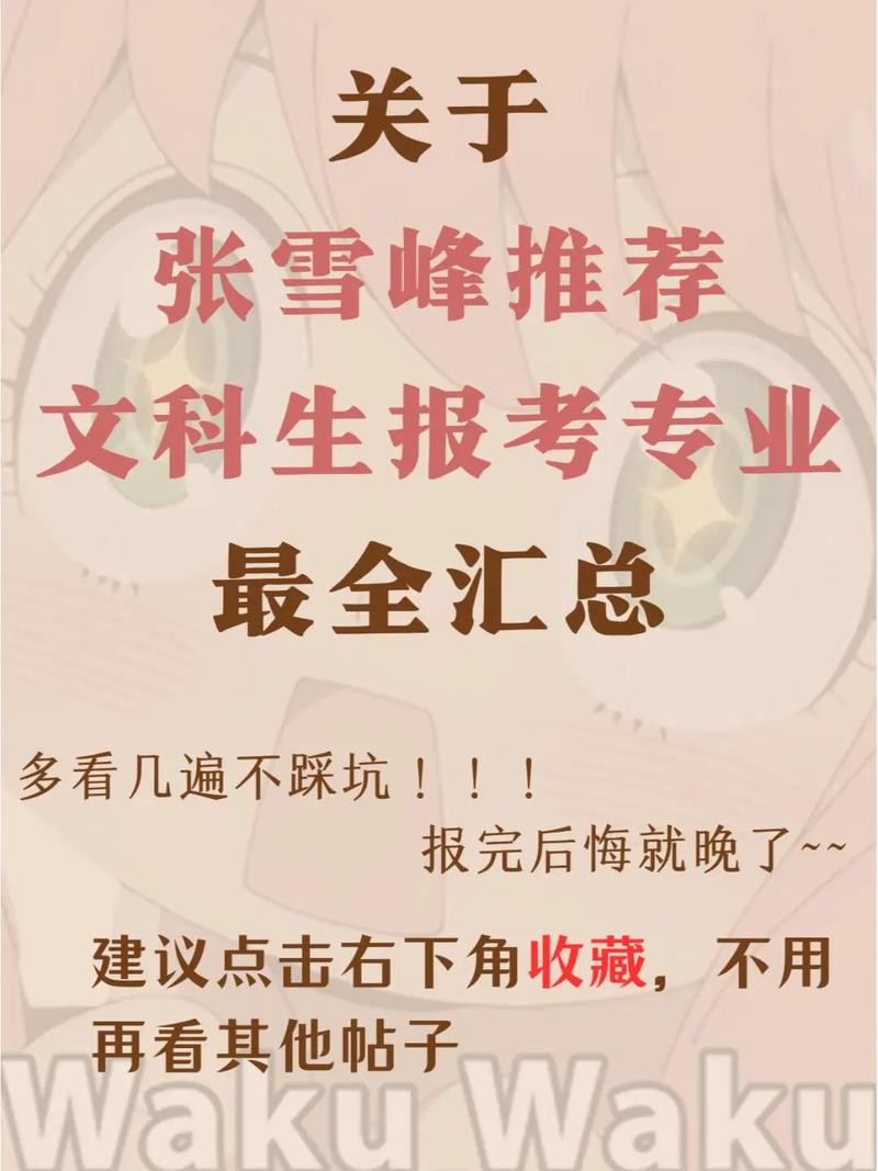 張雪峰文科女生最好考什么專業(yè)-圖1