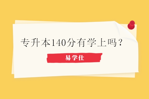 專升本140分有學上嗎-圖1