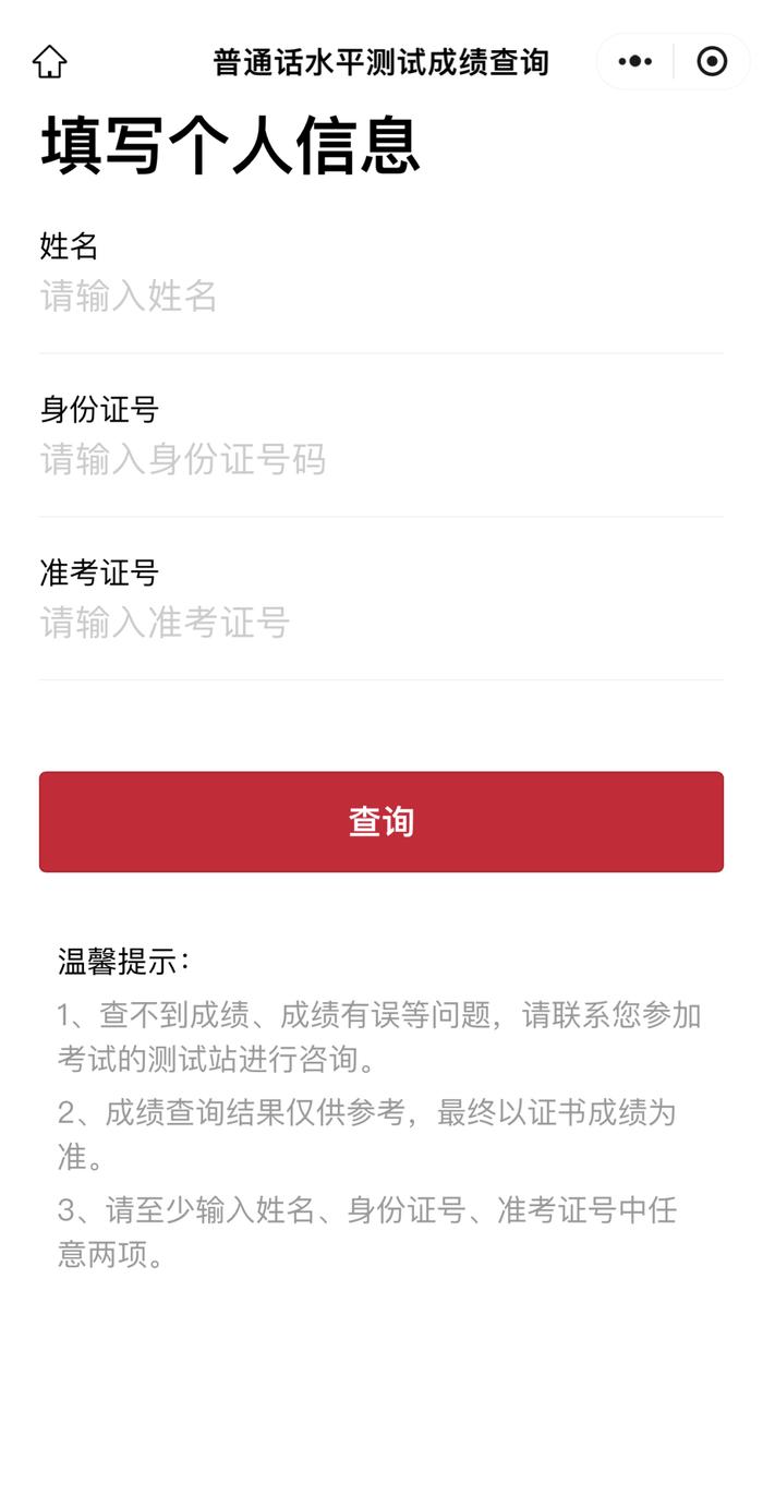 安徽省普通話成績查詢-圖1
