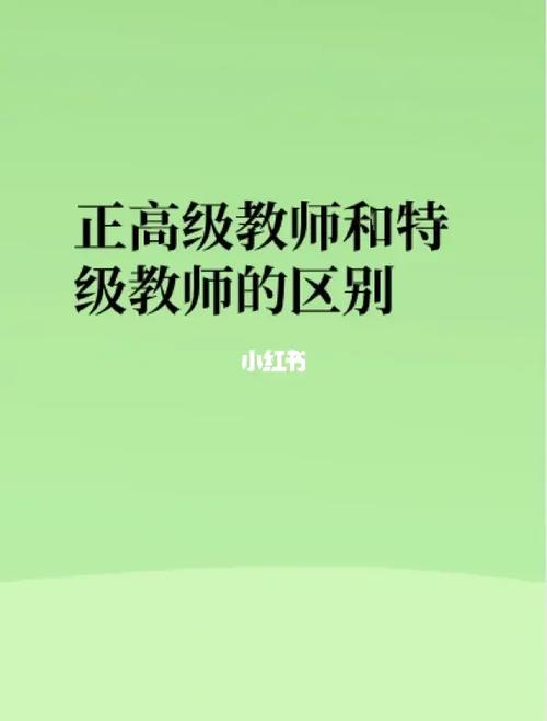 特級教師和正高級教師的區別-圖1