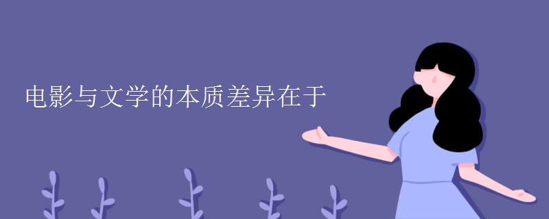 是電影與文學的本質差異-圖1