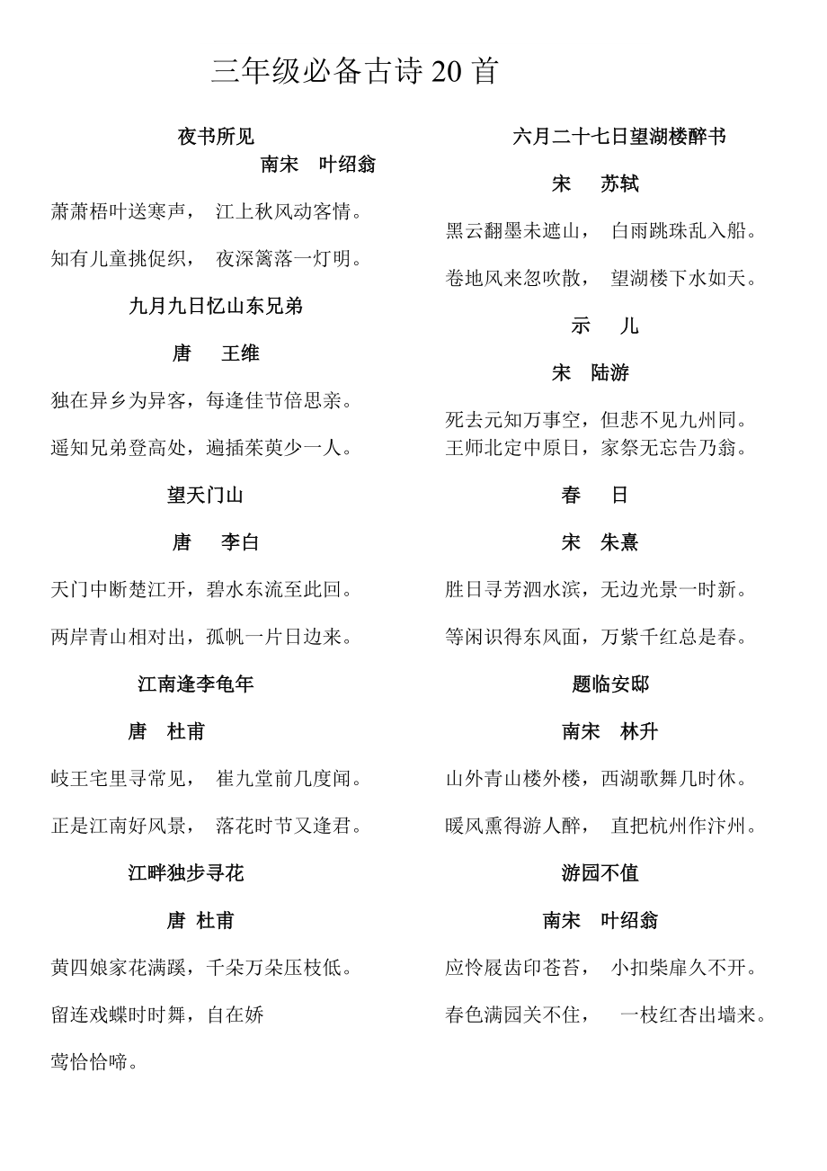 三年級(jí)必背古詩(shī)20首-圖1
