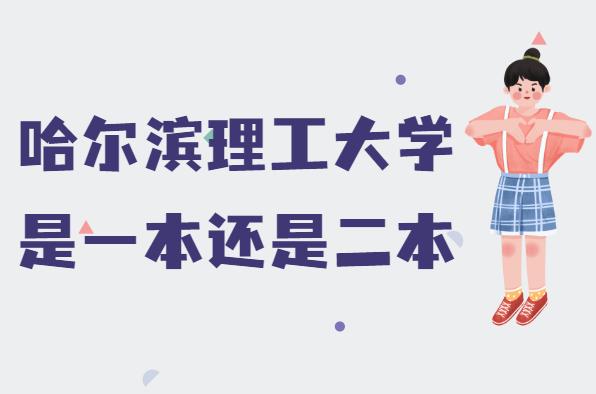 哈理工是一本還是二本大學-圖1