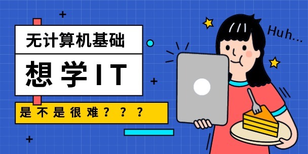 學(xué)it要多久可以學(xué)會-圖1