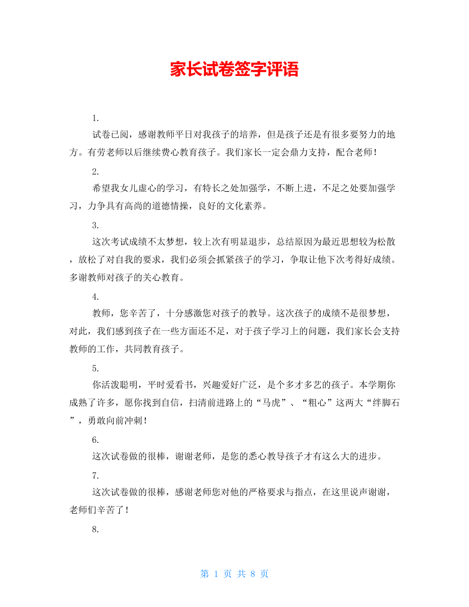 家長(zhǎng)在試卷上簽字評(píng)語(yǔ)(給孩子的試卷寫評(píng)語(yǔ)和意見(jiàn))-圖1