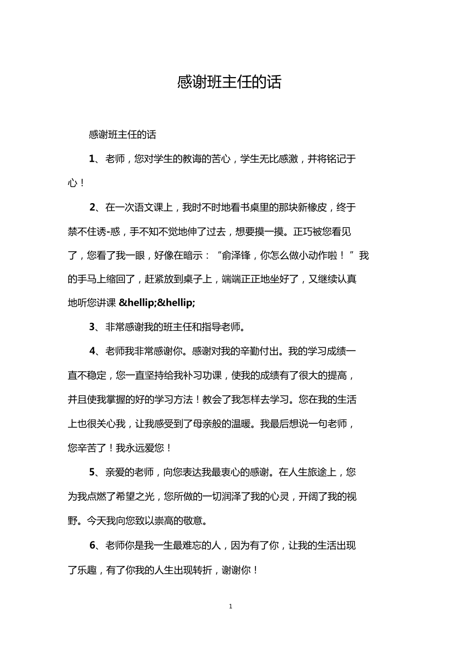 感謝班主任的話語暖心簡短-圖1