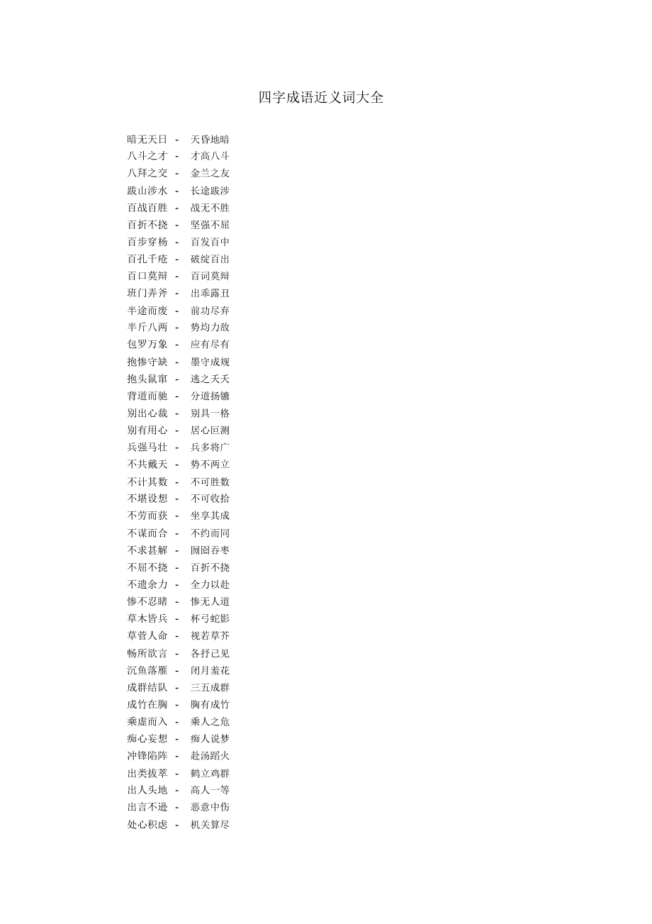 帶有近義詞的四字成語-圖1