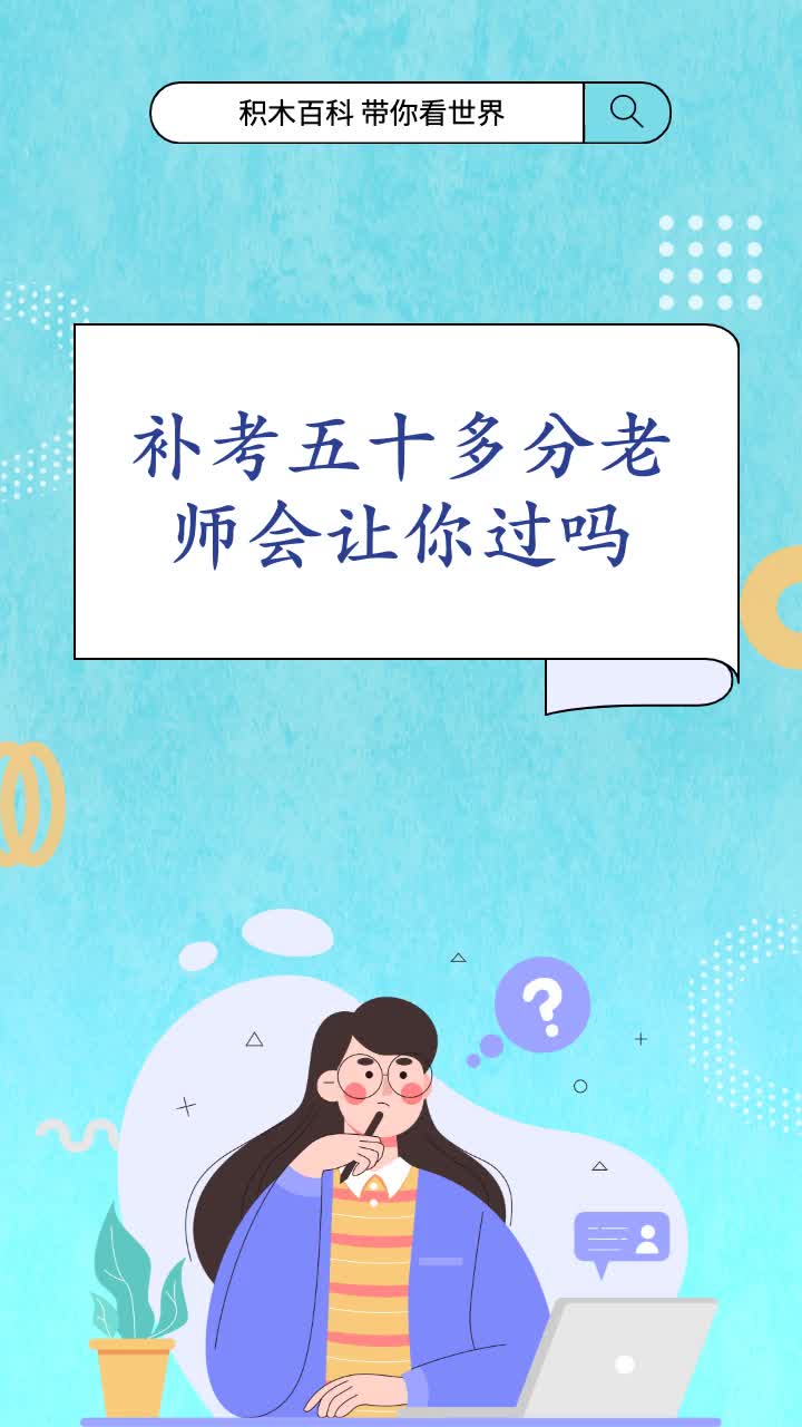會考補(bǔ)考老師會盡量讓過嗎-圖1