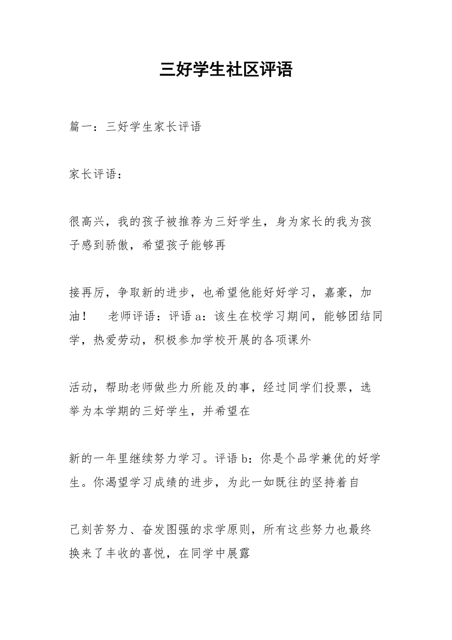 社區(qū)對孩子評價評語20字-圖1