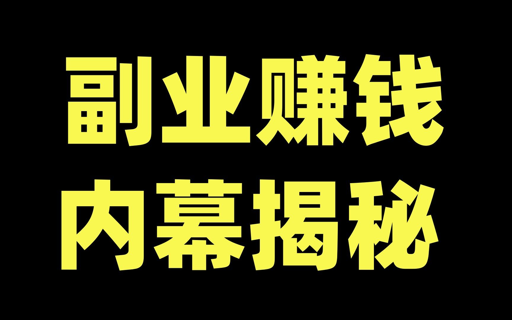 副業可以做些什么-圖1