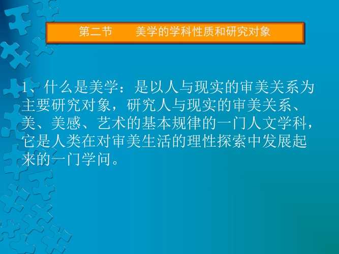 研究美學的主要對象是什么-圖1