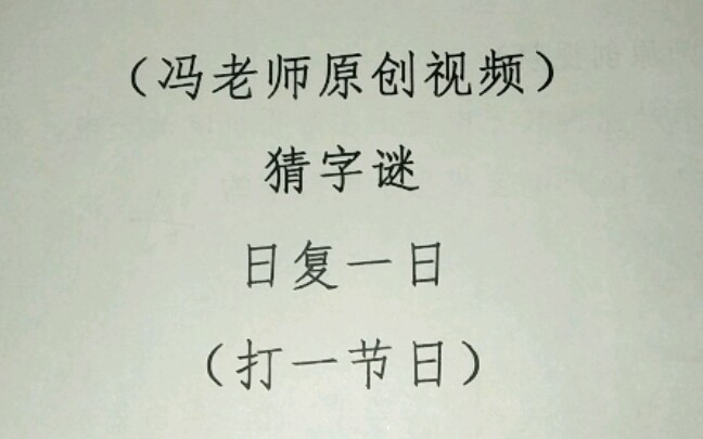 日復(fù)一日打一字謎-圖1