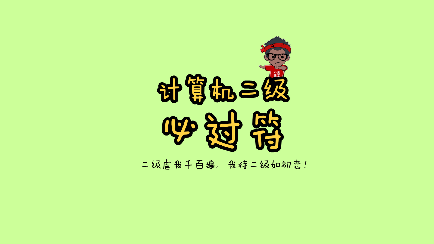 計算機(jī)二級缺考了影響下一次考試嗎-圖1