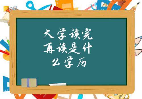 大學讀完再讀是什么學歷-圖1