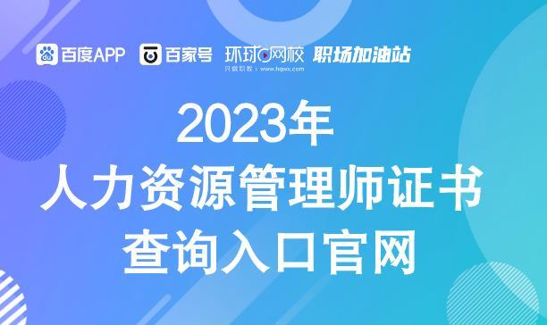 人力資源管理師證書查詢入口-圖1