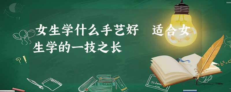 女孩子學個一技之長學什么好-圖1